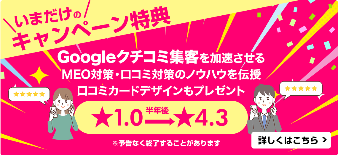 Google口コミ対策キャンペーン