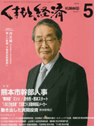 雑誌「くまもと経済」(2012年5月号)に掲載されました。